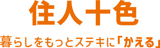 住人十色 暮らしをもっとステキに「かえる」